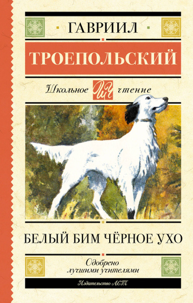 Белый Бим черное ухо | Троепольский Гавриил Николаевич - купить с ...