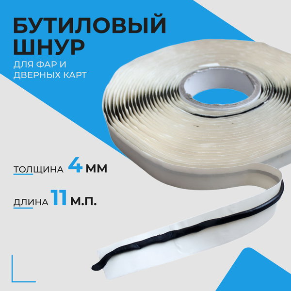 Бутилкаучуковый шнур Руфизол 0,4 см (11 метров), бутиловый герметик для ...