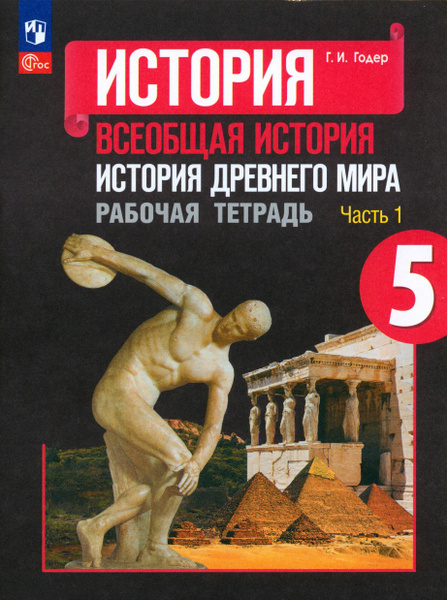 История Древнего мира. 5 класс. Рабочая тетрадь. В 2-х частях. Часть 1 ...