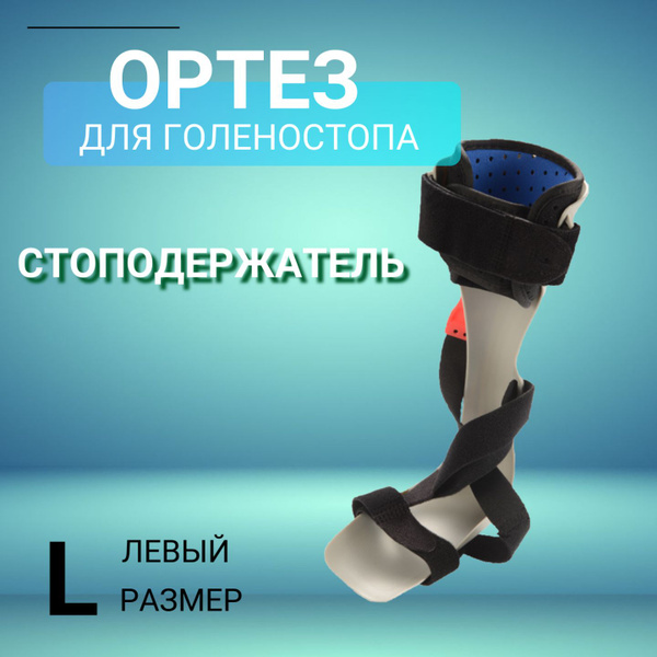 Ортез/бандаж для голеностопа стоподержатель / мужской, женский-левый-L ...