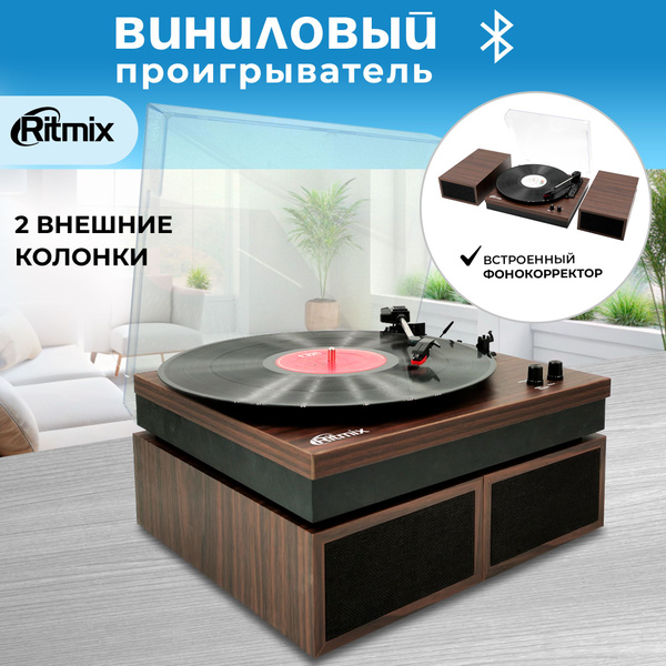 Виниловый проигрыватель RITMIX LP-340B Dark wood по низкой цене с ...