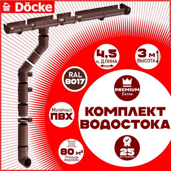 Комплект элементов водостока Docke Premium на 4,5 м карниза (120мм/85мм ...