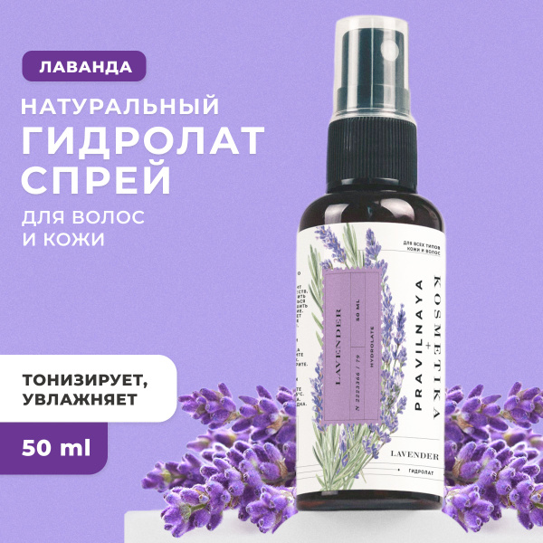 Натуральный гидролат спрей лаванда Pravilnaya Kosmetika для кожи лица ...