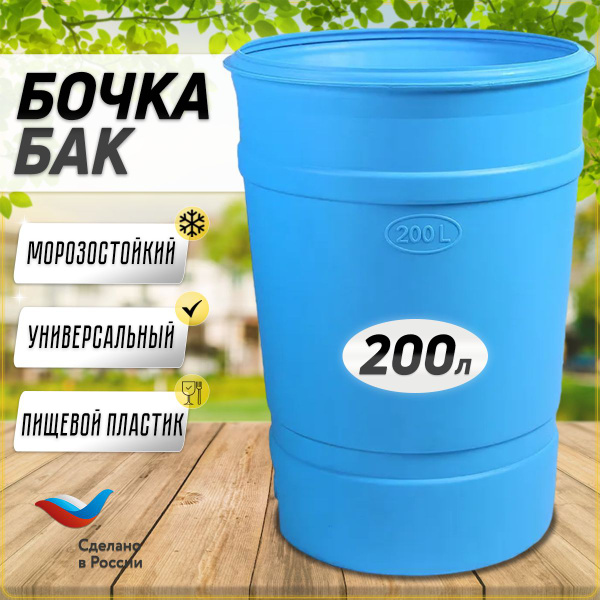Пластиковая бочка - бак со сливом,бак для питьевой воды, мусора 200 л ...