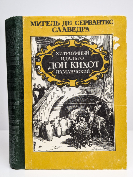 Хитроумный идальго Дон Кихот Ламанчский | Сервантес Мигель де Сааведра ...