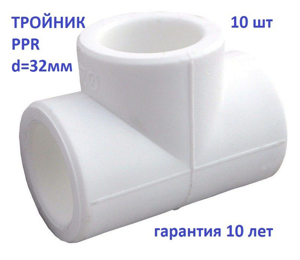 Тройник полипропиленовый, белый, 32мм , 10шт, ППТ32323210 - купить по ...