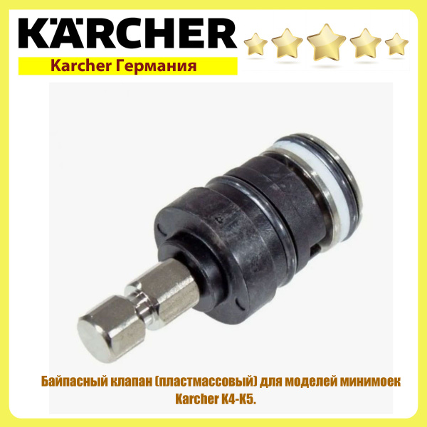 Клапан перепускной (байпас) KARCHER 5.55 9-001-281 K4-K5 - купить с ...