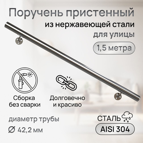 Поручень на стену из нержавеющей стали для улицы 1.5 метра aisi 304 ...