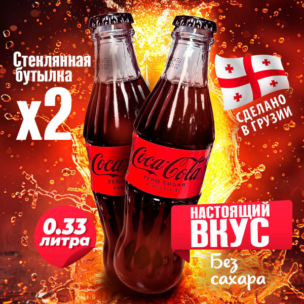 Газированный напиток без сахара Coca-Cola - Кока-Кола 330мл., 2шт ...
