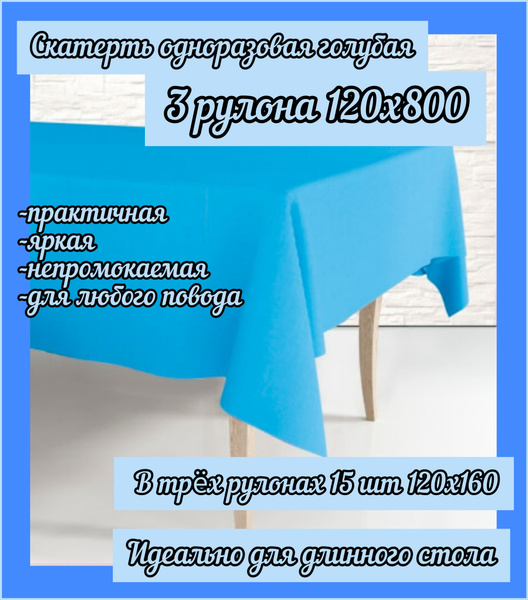 Скатерть одноразовая в рулоне, Голубая, 3 рулона по 5 шт 120х160 см в ...