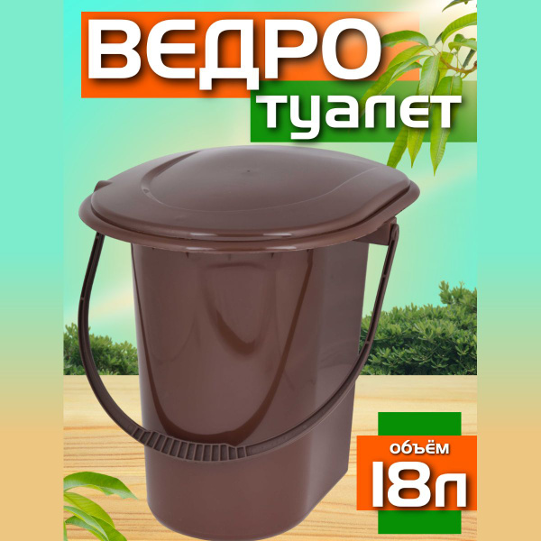 Ведро туалетное с крышкой для пожилых. Ведро-туалет на дачу 18 л ...