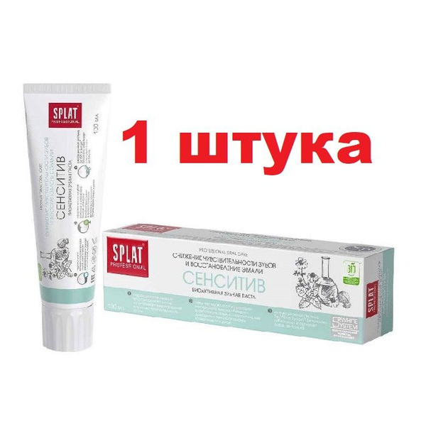 Зубная паста SPLAT СЕНСИТИВ 100мл 1 ШТУКА - купить с доставкой по ...