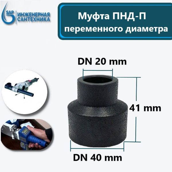Муфта ПНД-П, DN 40-20, Под Пайку, 1 шт купить на OZON по низкой цене ...