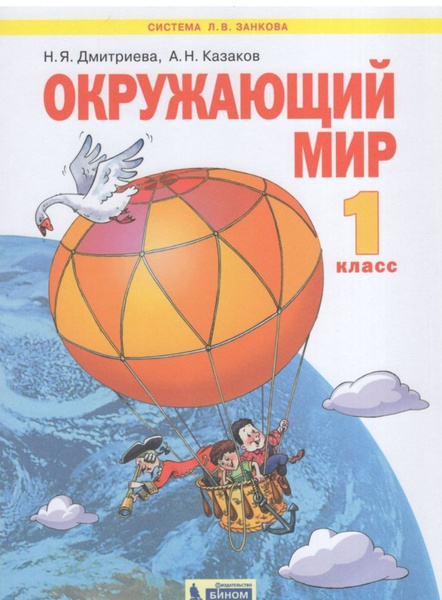 Учебник по Окружающему миру 1класс. - купить с доставкой по выгодным ...
