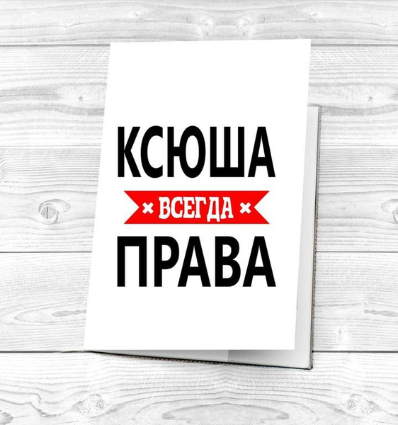 Набор: тарелка + кружка Ксюша всегда права - купить по цене 1320 руб в интернет-