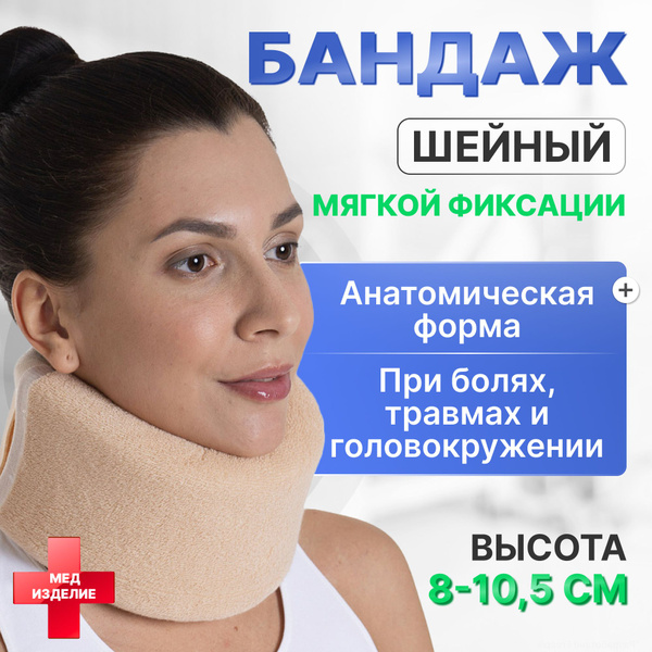 Бандаж шейный ортопедический мягкой фиксации, универсальный (воротник ...