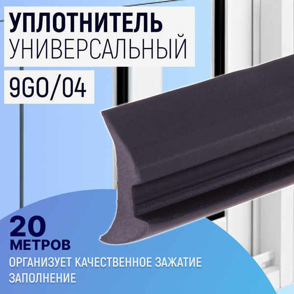Уплотнитель под стекло 5мм 9GO04 20м - купить с доставкой по выгодным ...