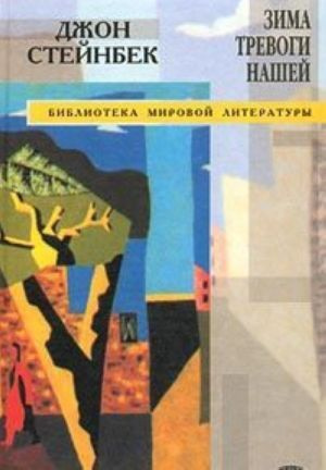 Зима тревоги нашей - купить с доставкой по выгодным ценам в интернет ...