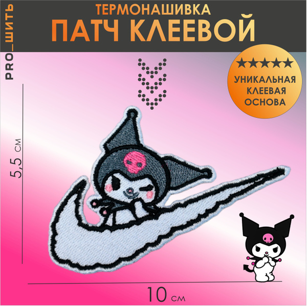 Нашивка, патч, термонашивка на одежду - "Nike" Куроми, Kuromi ...