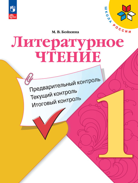 КИМ Литературное чтение 1 класс. Предварительный текущий и итоговый ...