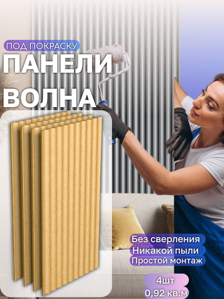 Стеновые панели волна из МДФ, декоративные 3D панели под покраску ...