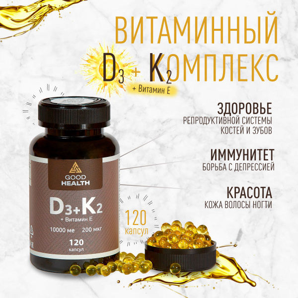 Витамин Д3 + К2 10000 МЕ + 200 мкг + витамин Е 10 МЕ, 120 капсул, для ...