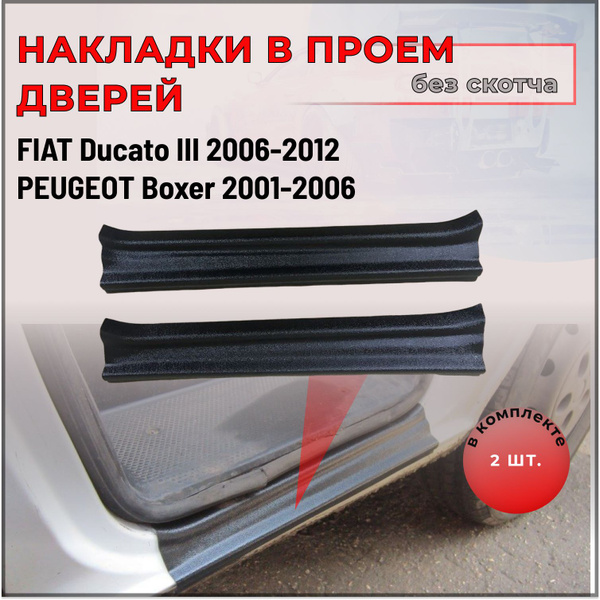 Накладки на внутренние пороги дверей (2шт) БЕЗ СКОТЧА для Fiat Ducato ...