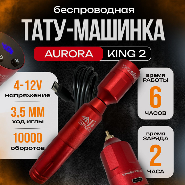 Беспроводная тату машинка - AURORA KING 2 Красная - купить с доставкой ...