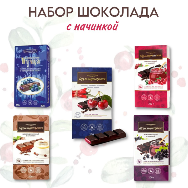 Шоколад Коммунарка ассорти, 5 видов (5 штук, по 200 г каждая) - купить ...