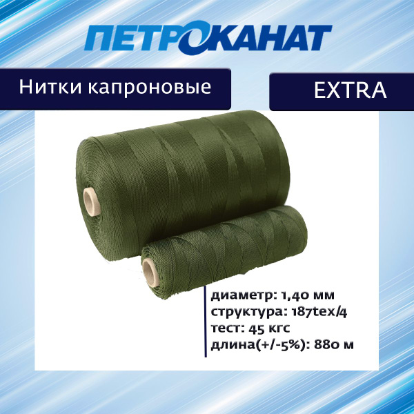 Нитки капроновые (полиамидные) Петроканат Extra 800 гр, 187tex*4 (1,40 ...