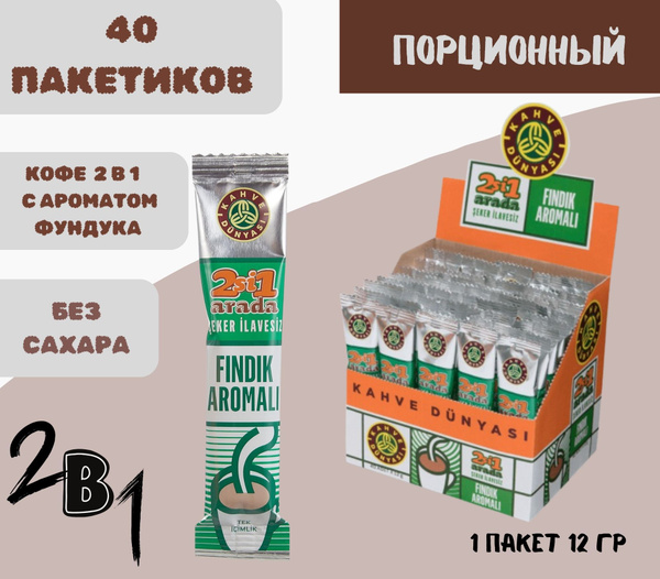 Растворимый Кофе 2 в1 с ароматом фундука БЕЗ САХАРА в 40 пакетиков ...