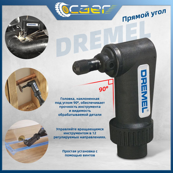 Dremel 575 Угловая насадка для вращающегося инструмента - купить с ...