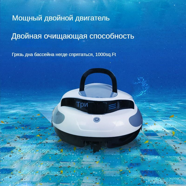 Характеристики Аккумуляторный робот пылесос для бассейна, беспроводной ...