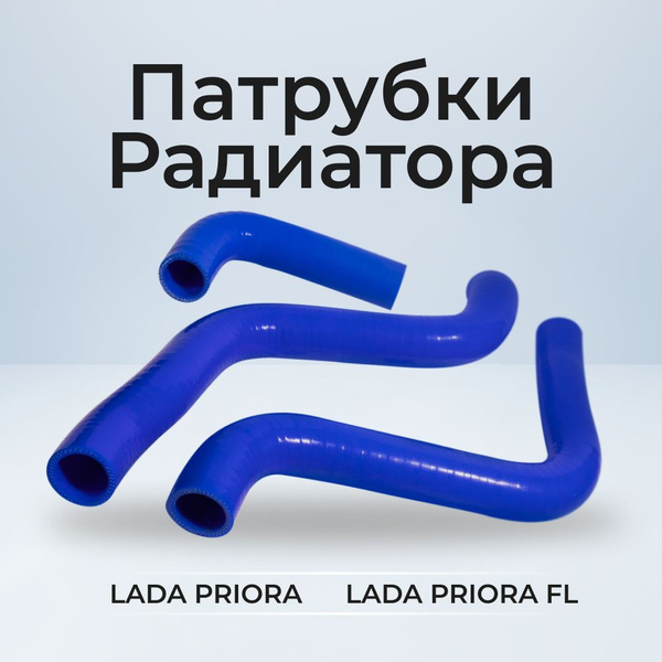 Патрубки радиатора/системы охлаждения для а/м ВАЗ-2170 "Lada Priora ...