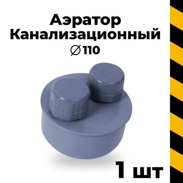 Канализационный аэратор 110, 1 шт. - купить с доставкой по выгодным ...