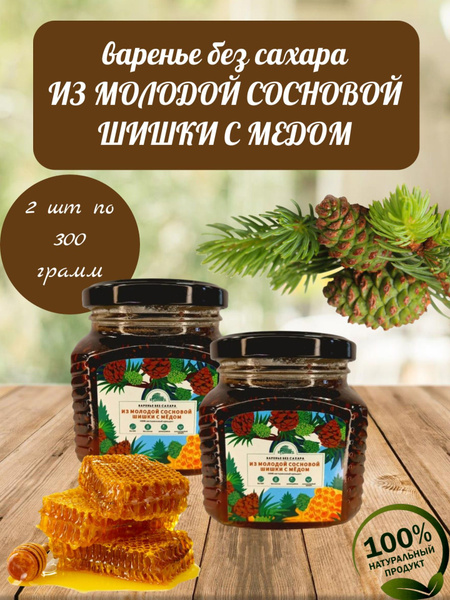 Варенье БЕЗ САХАРА Из молодой сосновой шишки с медом, Кудесникъ, 2 шт ...