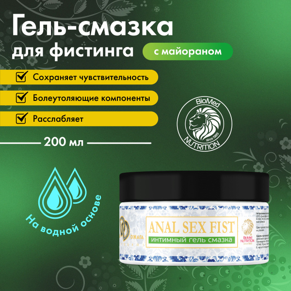 Лубрикант анальная гель-смазка для фистинга SEX FIST 200 мл - купить с ...