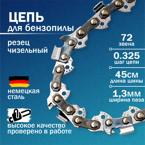 Цепь для бензопилы 72 звена, шаг цепи 0.325, ширина паза 1.3мм купить ...