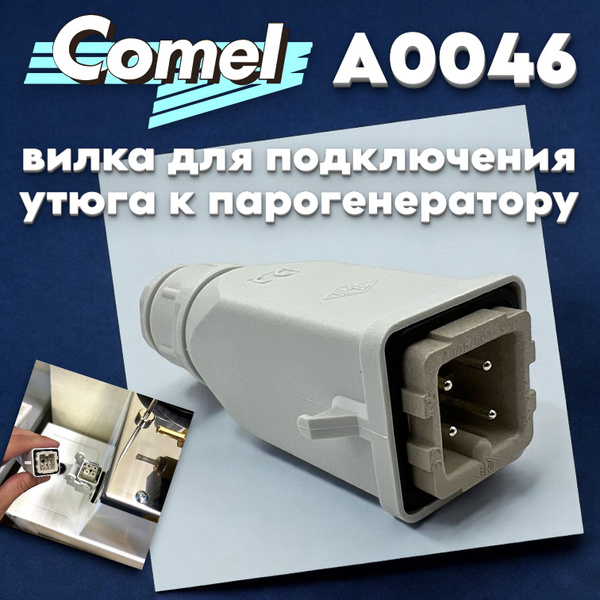 Вилка электрическая (A0046) для подключения промышленного утюга к ...