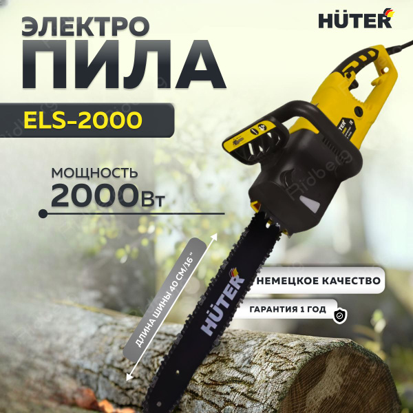 Пила цепная HUTER ELS-2000 (Желтая), садовая, электрическая, по дереву ...