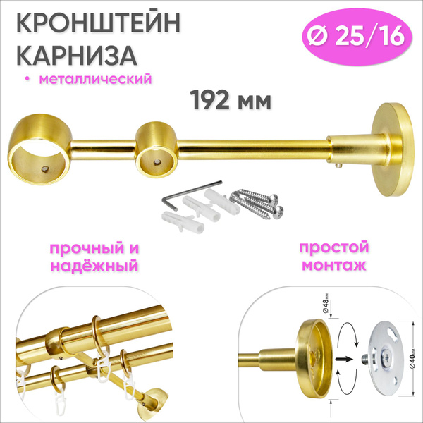 Кронштейн для карниза настенный двухрядный D25/16, латунь 1 шт купить ...