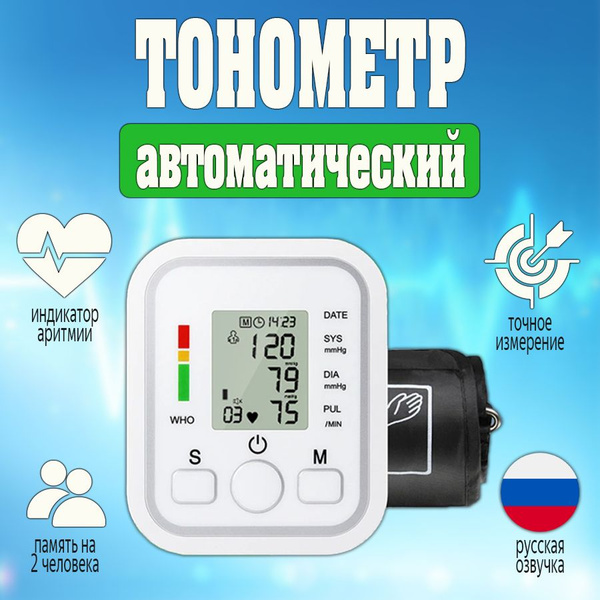 Тонометр автоматический, говорящий / Аппарат для измерения ...