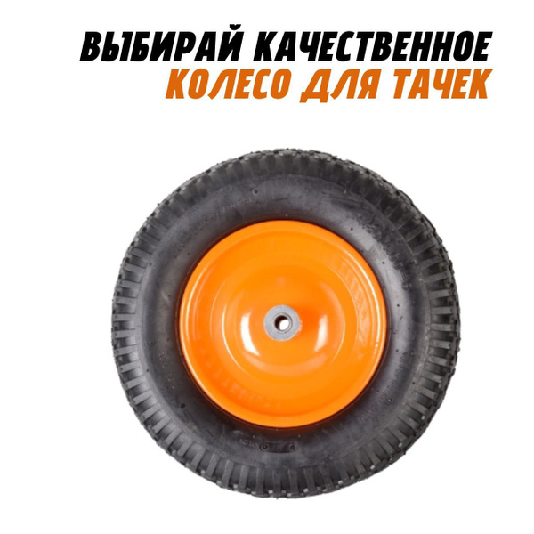 Колесо для садовой тачки Вихрь колесо пневматическое КТ-380-20 - купить ...