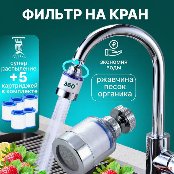 Фильтр для воды, водосберегающая насадка на кран для кухни и дачи ...