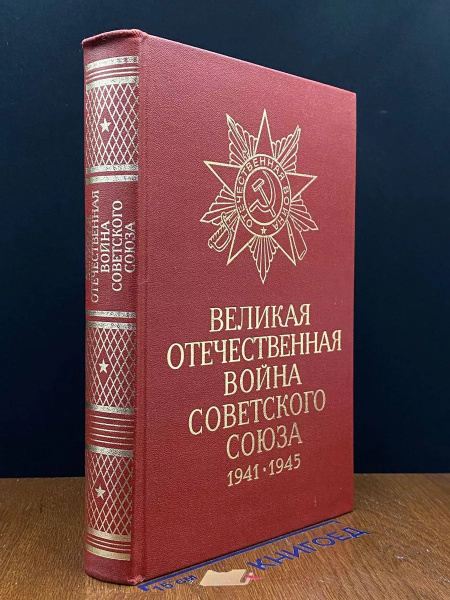 Великая Отечественная война Советского Союза 1941 -1945 - купить с ...
