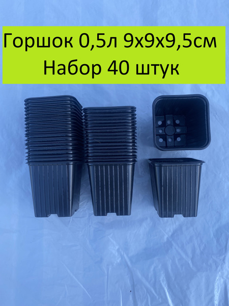Горшок для рассады Р9, 0,5 л., 9х9х9,5 см купить по низкой цене в ...