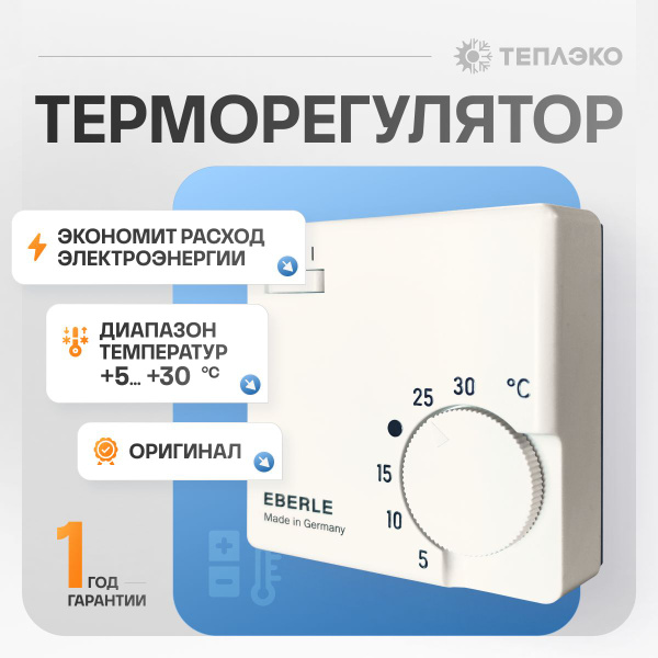 Терморегулятор/термостат EBERLE, механический, для обогревателей, для ...