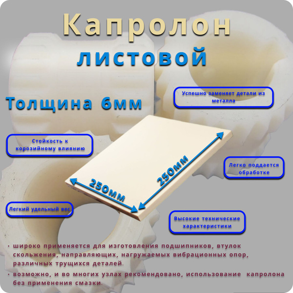 Капролон листовой 6 мм (250*250мм) - купить с доставкой по выгодным ...