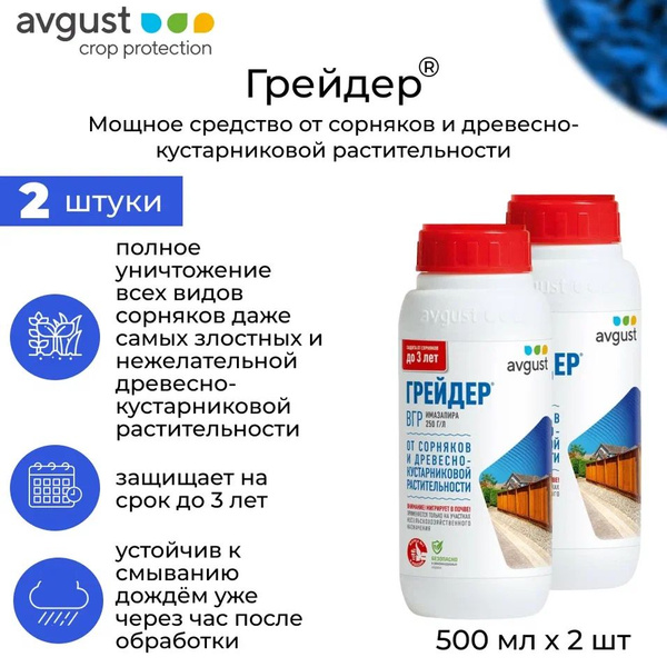 Гербицид AVGUST Грейдер, 500мл 1000 мл - купить по выгодным ценам в ...