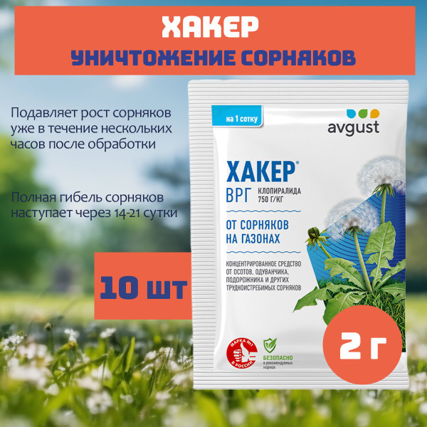 Характеристики Хакер 10 шт по 2 гр., гербицид, от сорняков на газоне ...